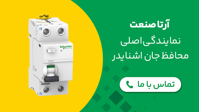 نمایندگی محافظ جان اشنایدر اصلی در لاله زار 