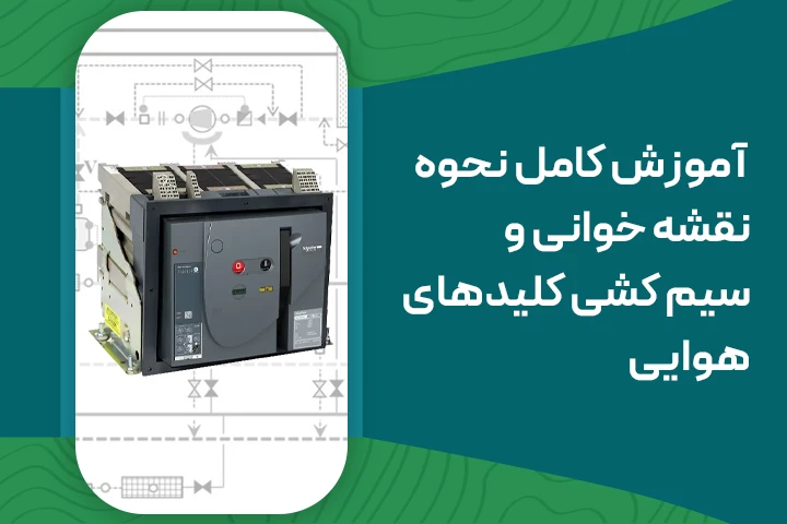 آموزش کامل نقشه و سیم کشی مدار فرمان کلیدهای هوایی