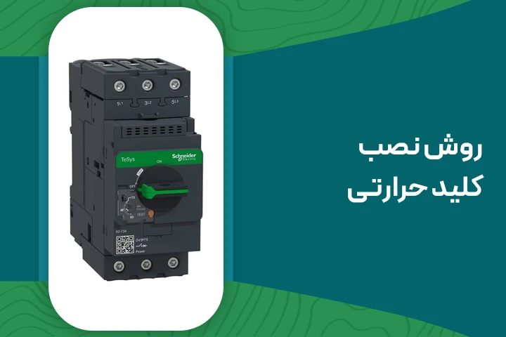 آموزش کامل روش نصب و تنظیم کلید حرارتی