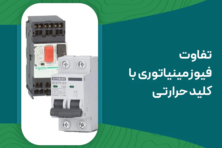 تفاوت فیوز مینیاتوری با کلید حرارتی