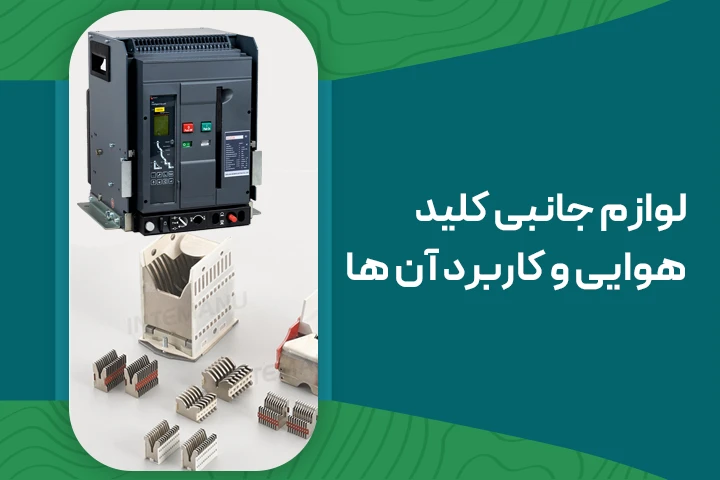 لوازم جانبی کلید هوایی