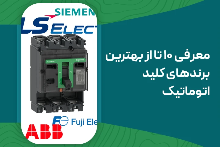 معرفی 10 تا از بهترین برندهای کلید اتوماتیک