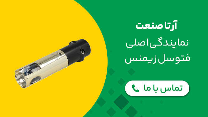 نمایندگی فتوسل زیمنس