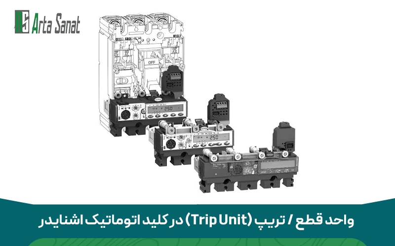 واحد قطع / تریپ (Trip Unit) در کلید اتوماتیک اشنایدر