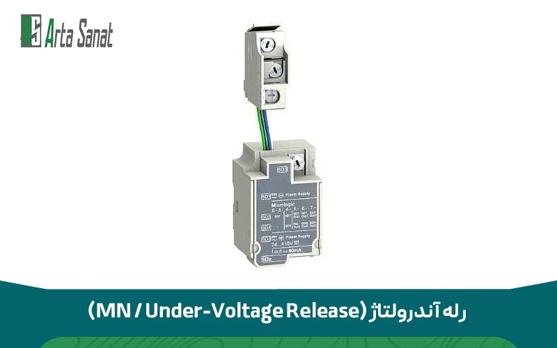 رله آندرولتاژ (MN / Under-Voltage Release)