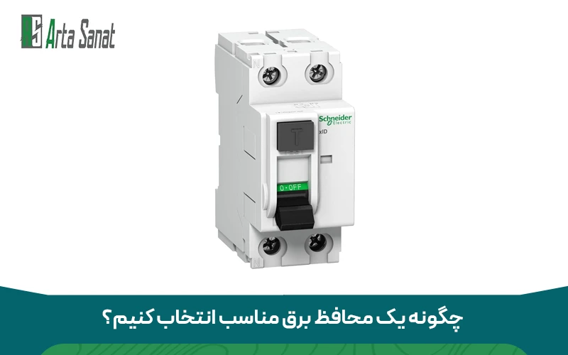 راهنمای محافظت از لوازم خانگی در برابر نوسان برق چگونه یک محافظ برق مناسب انتخاب کنیم؟
