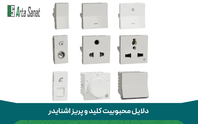 کلید و پریز اشنایدر کلید و پریز اشنایدر چیست؟