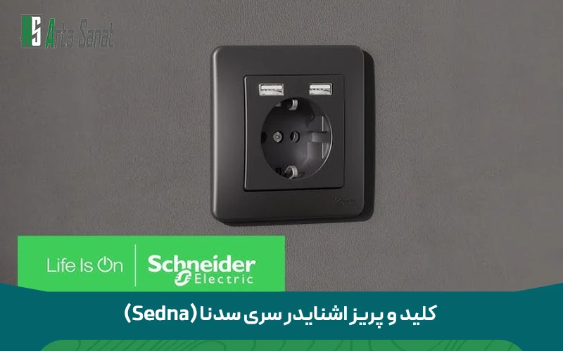 کلید و پریز اشنایدر کلید و پریز اشنایدر سری سدنا