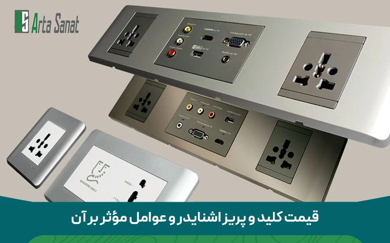 کلید و پریز اشنایدر قیمت کلید و پریز اشنایدر