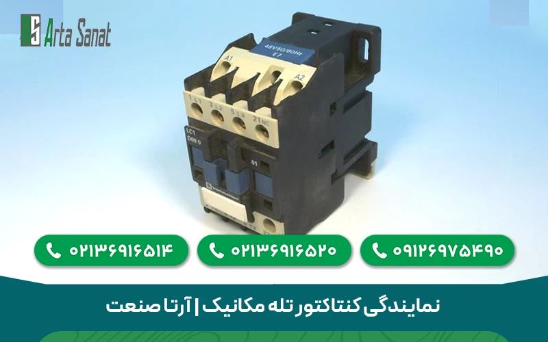 نمایندگی تله مکانیک نمایندگی کنتاکتور تله مکانیک