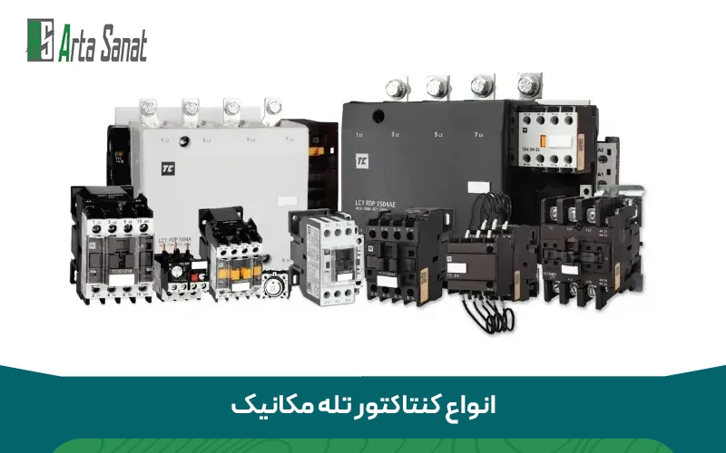 نمایندگی تله مکانیک انواع کنتاکتور تله مکانیک