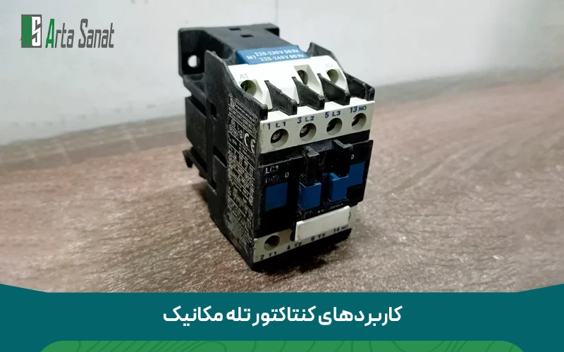 نمایندگی تله مکانیک کنتاکتور تله مکانیک