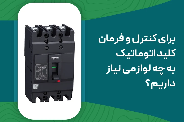 برای کنترل و فرمان کلید اتوماتیک به چه لوازمی نیاز داریم؟