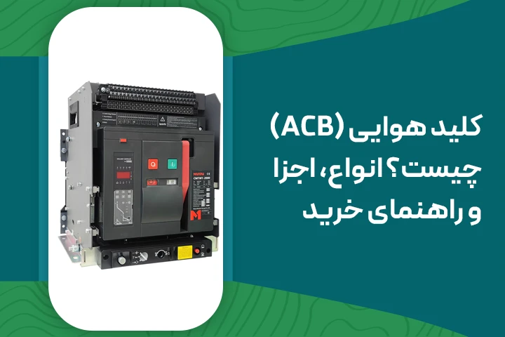 کلید هوایی (ACB) چیست؟: انواع، اجزا و راهنمای خرید