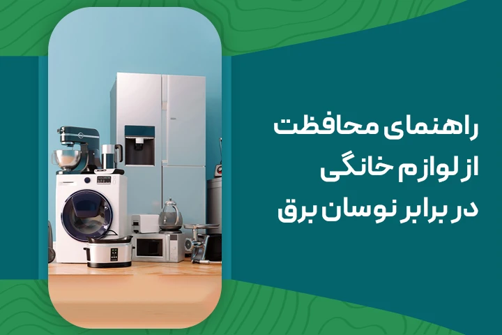 راهنمای محافظت از لوازم خانگی در برابر نوسان برق