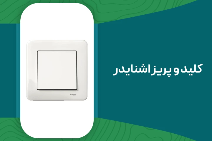 کلید و پریز اشنایدر