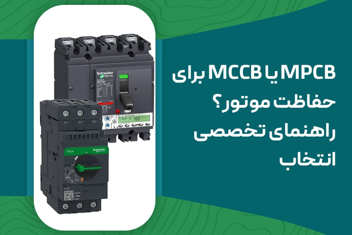 MPCB یا MCCB برای حفاظت موتور؟ راهنمای تخصصی انتخاب