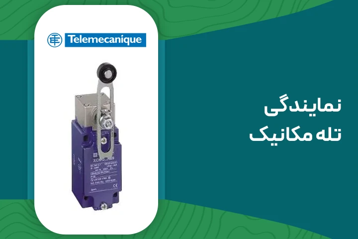 نمایندگی تله مکانیک