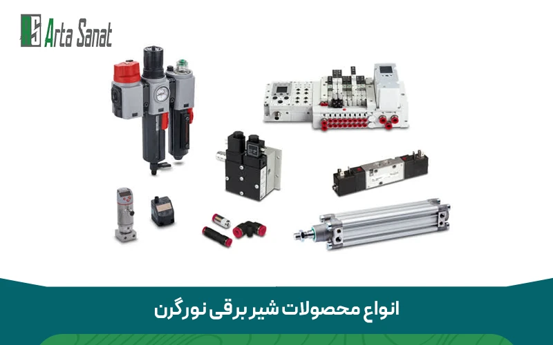 انواع محصولات شیر برقی نورگرن