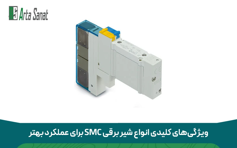 ویژگی‌های کلیدی انواع شیر برقی SMC