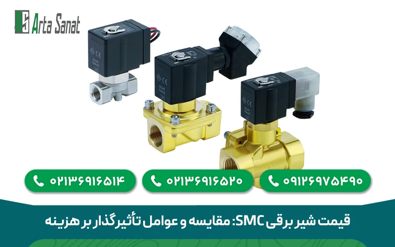 قیمت شیر برقی SMC
