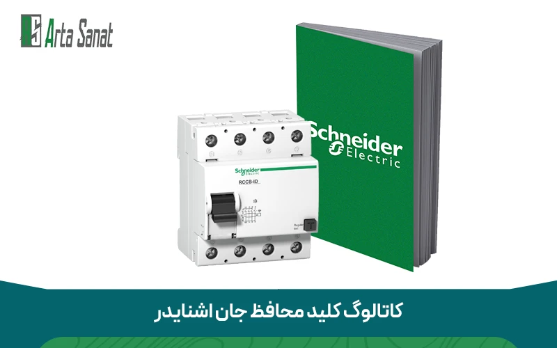 کاتالوگ کلید محافظ جان اشنایدر