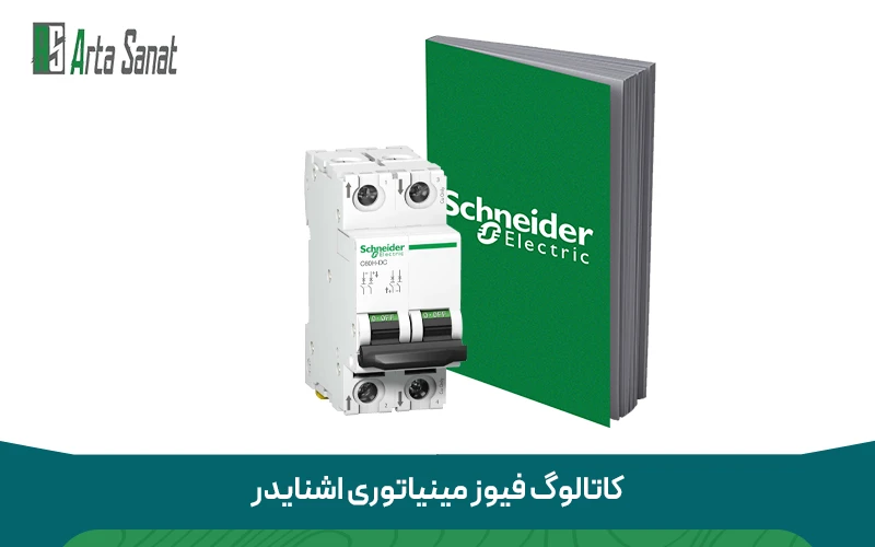 کاتالوگ فیوز مینیاتوری اشنایدر