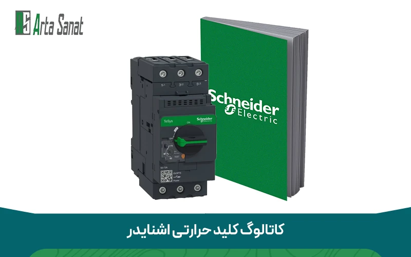 کاتالوگ کلید حرارتی اشنایدر