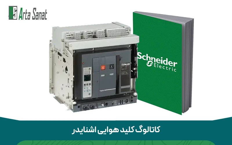 کاتالوگ کلید هوایی اشنایدر