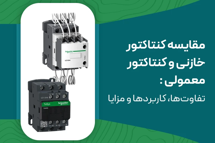 مقایسه کنتاکتور خازنی و کنتاکتور معمولی