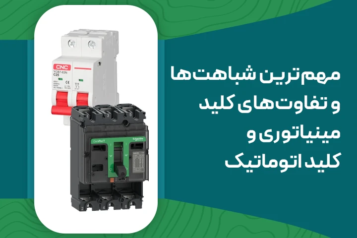 مهم‌ترین شباهت‌ها و تفاوت‌های کلید مینیاتوری و کلید اتوماتیک