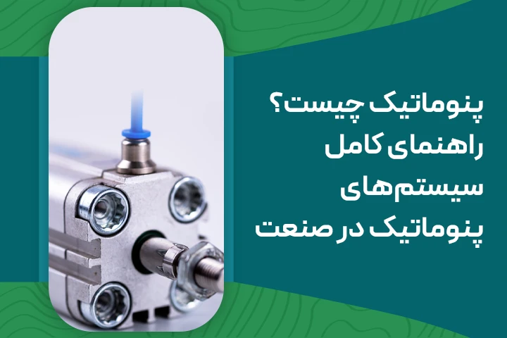 پنوماتیک چیست؟ راهنمای کامل سیستم‌های پنوماتیک در صنعت