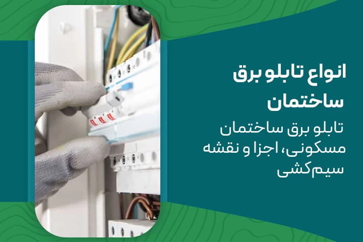 انواع تابلو برق ساختمان | تابلو برق ساختمان مسکونی، اجزا و نقشه سیم‌کشی