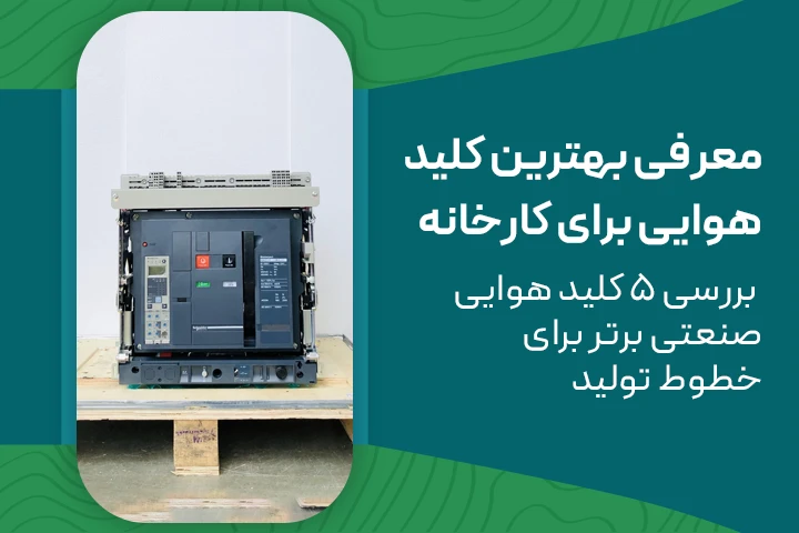 معرفی بهترین کلید هوایی برای کارخانه