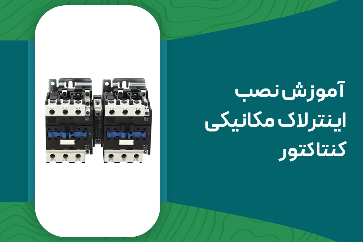نصب اینترلاک مکانیکی کنتاکتور