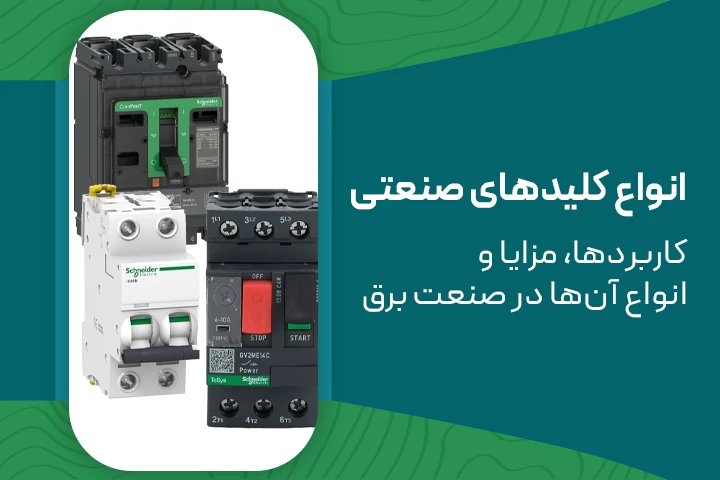 انواع کلیدهای صنعتی