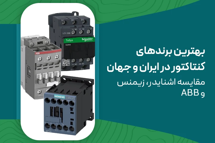 مقایسه بهترین برندهای کنتاکتور در ایران و جهان