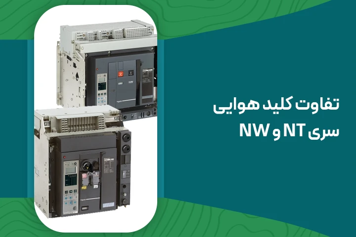 تفاوت کلید هوایی سری NT و NW اشناید