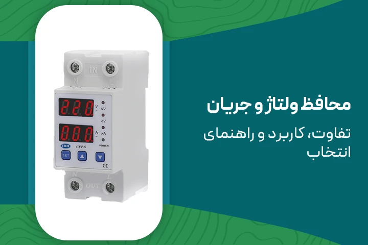 محافظ ولتاژ و جریان | تفاوت، کاربرد و راهنمای انتخاب