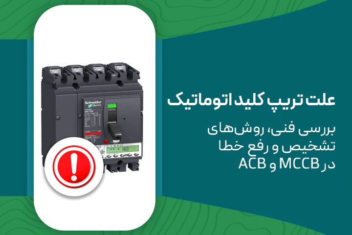 علت تریپ کلید اتوماتیک | بررسی فنی، روش‌های تشخیص و رفع خطا در MCCB و ACB