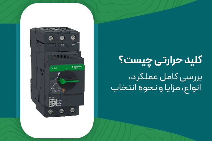 کلید حرارتی چیست؟ MPCB | بررسی کامل عملکرد، انواع، مزایا و نحوه انتخاب