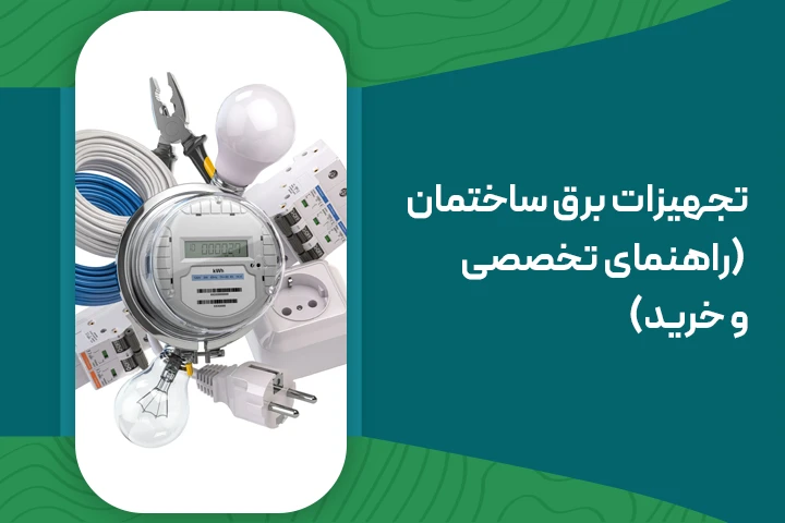 تجهیزات برق ساختمان (راهنمای تخصصی و خرید)