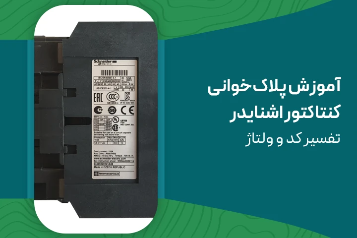 آموزش پلاک‌ خوانی کنتاکتور اشنایدر | تفسیر کد و ولتاژ