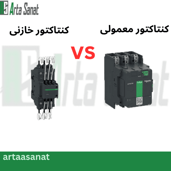 کنتاکتور خازنی و کنتاکتور معمولی