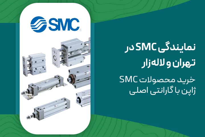 نمایندگی SMC در ایران | خرید محصولات SMC ژاپن از نمایندگی معتبر آرتا صنعت