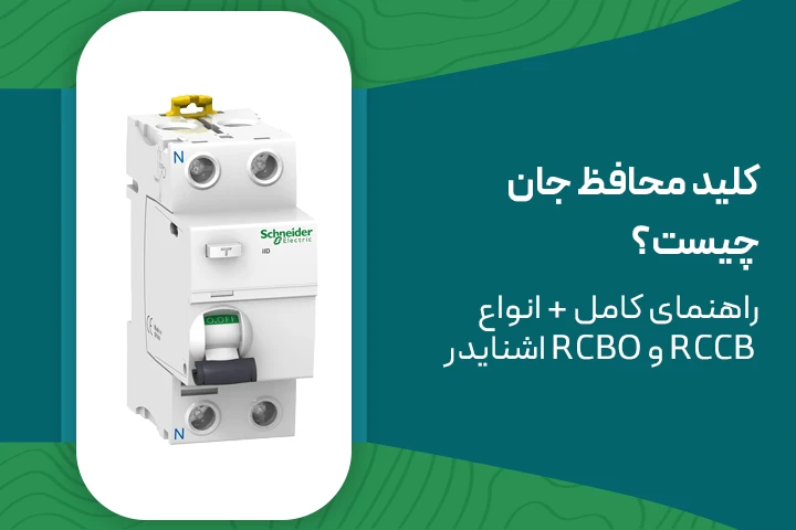 کلید محافظ جان چیست؟