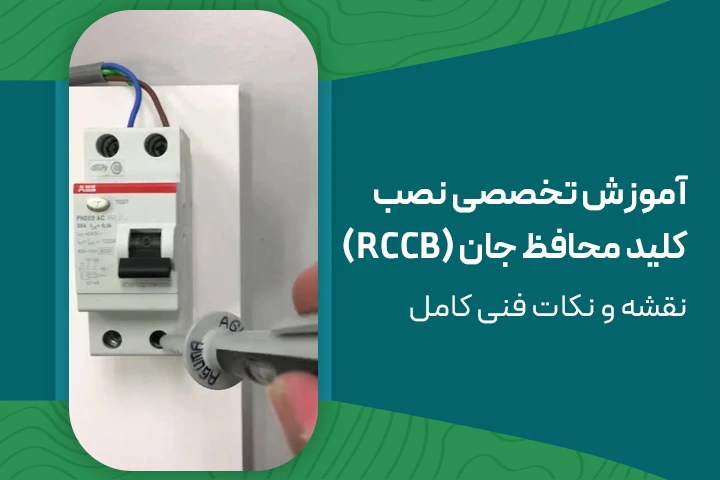 آموزش تخصصی نصب کلید محافظ جان (RCCB) + نقشه و نکات فنی کامل