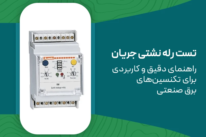  تست رله نشتی جریان