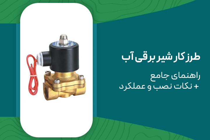 طرز کار شیر برقی آب | راهنمای جامع + نکات نصب و عملکرد