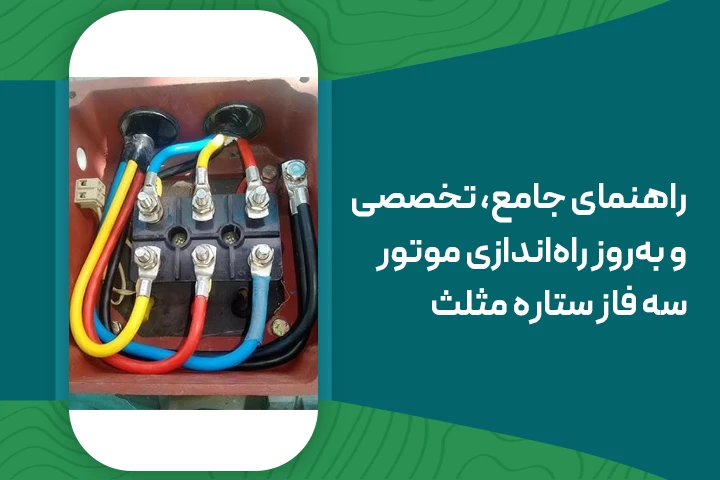 راهنمای جامع، تخصصی و به‌روز راه‌اندازی موتور سه فاز ستاره مثلث